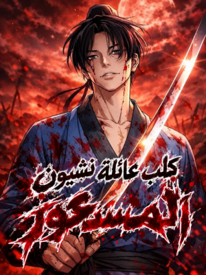 صورة غلاف I Became the Mad Dog of the Cheon Clan