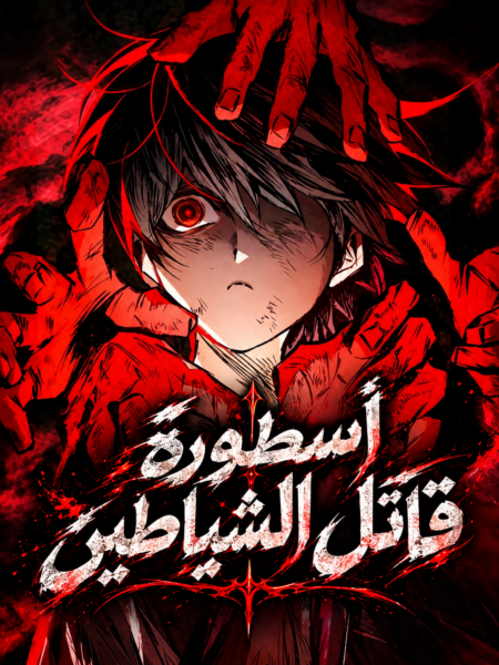 صورة غلاف The Tale of Cultivation and Demon Extermination
