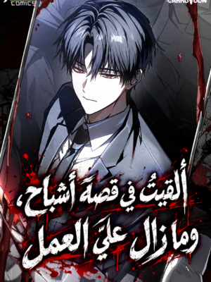 صورة غلاف Got Dropped into a Ghost Story, Still Gotta Work