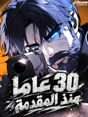 صورة غلاف 30 Years Have Passed Since the Prologue