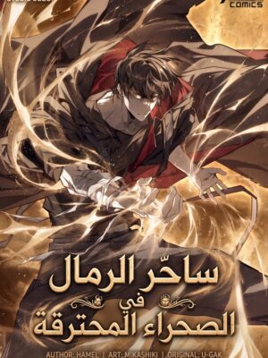 صورة غلاف Sandmancer of the Scorched Desert