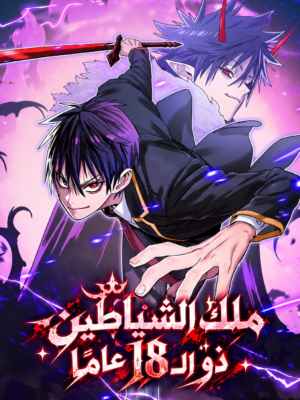صورة غلاف The 18-Year-Old Demon King