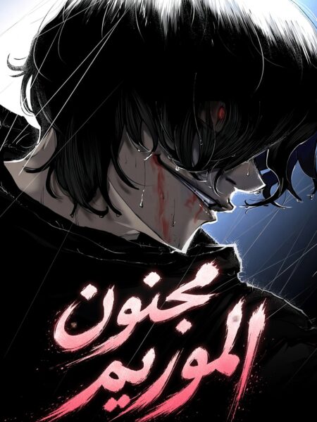 صورة غلاف Murim Psychopath